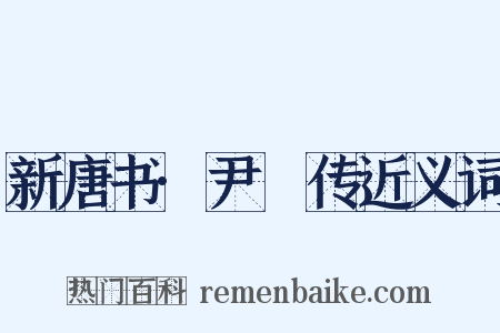 新唐书·尹愔传近义词是什么意思的图片